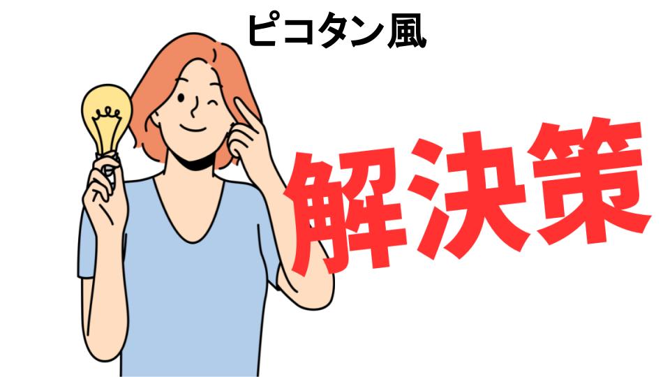 恥ずかしいと思う人におすすめ！ピコタン風の解決策